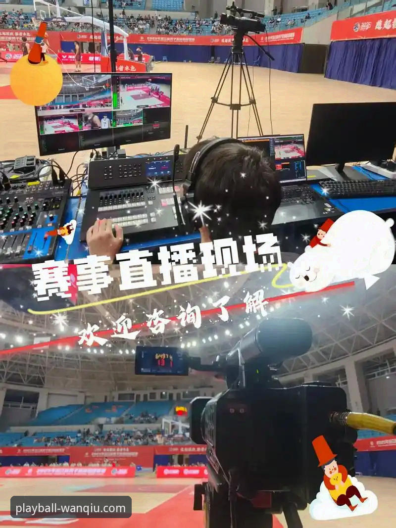 揭秘玩球体育平台：高清流畅直播背后的技术真相