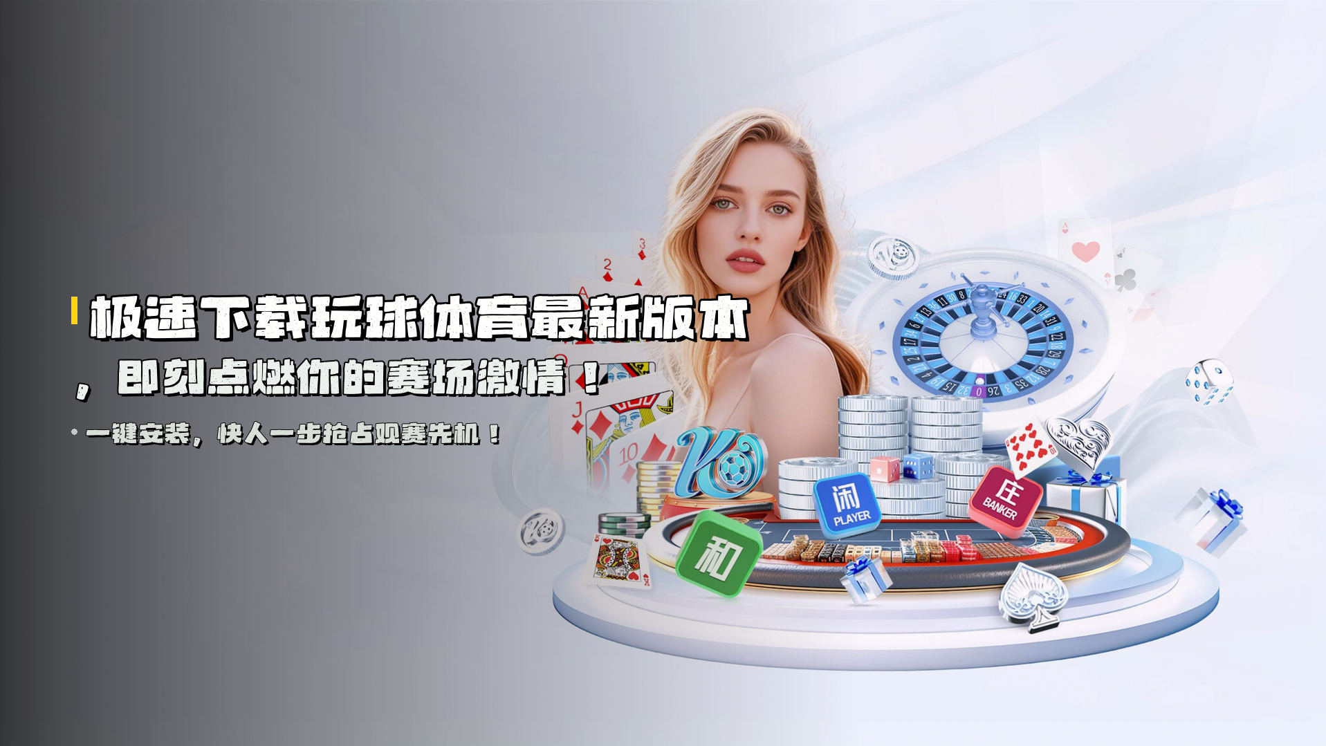 极速下载<strong>玩球体育最新版本</strong>，即刻点燃你的赛场激情！