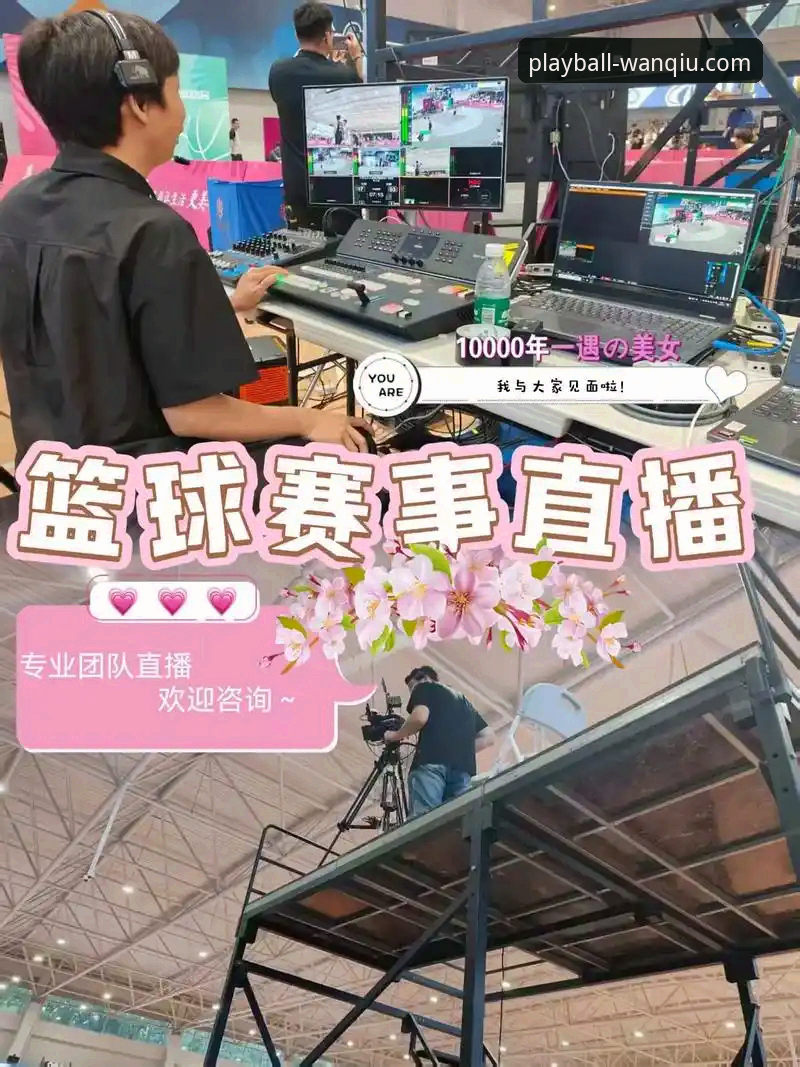 流畅直播与赛后复盘：玩球体育平台如何提升足总杯观赛体验